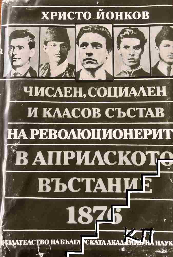 Числен, социален и класов състав на революционерите в Априлското въстание 1876
