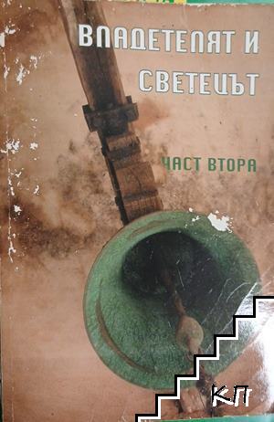 Владетелят и светецът. Цар Иван Шишман. Част 2