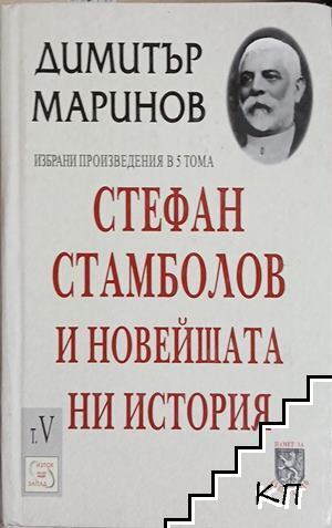 Стефан Стамболов и новейшата ни история. Том 5