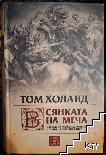 В сянката на меча
