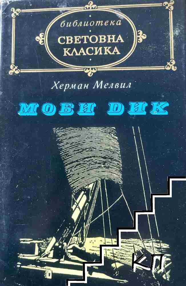 Моби Дик