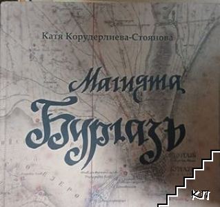 Магията Бургазъ