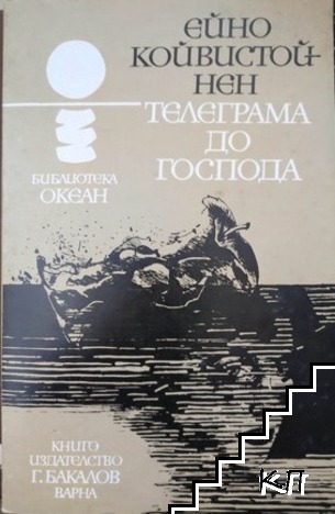 Телеграма до Господа