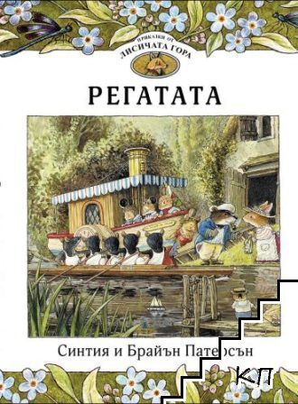 Приказки от Лисичата гора. Книга 5: Регатата