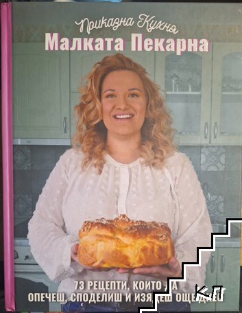 Малката пекарна