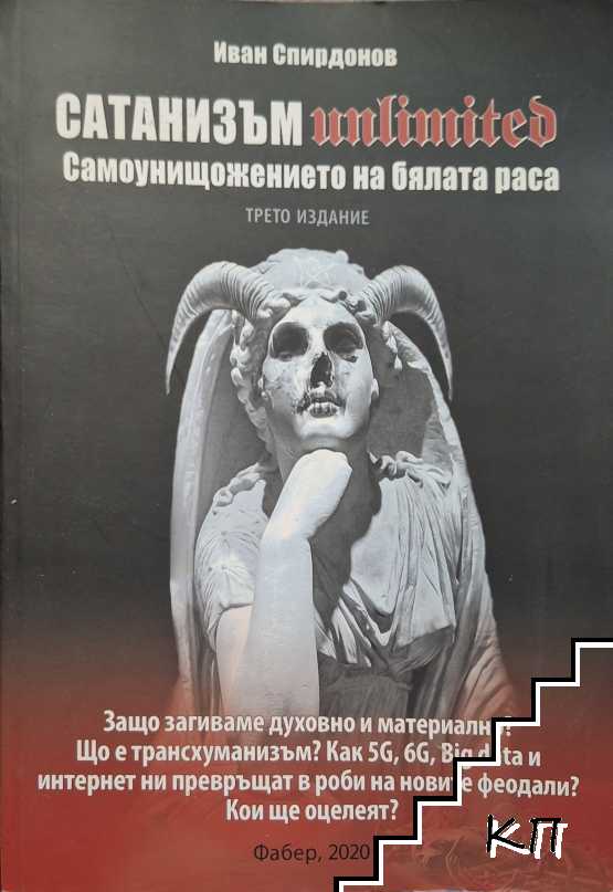 Сатанизъм Unlimited