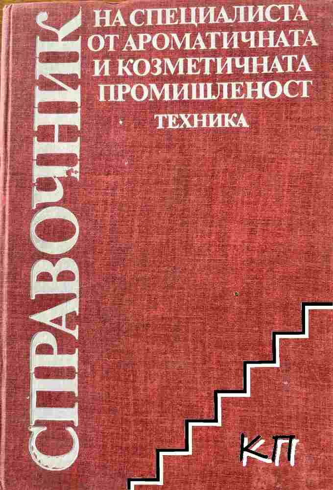 Справочник на специалиста от ароматичната и козметичната промишленост