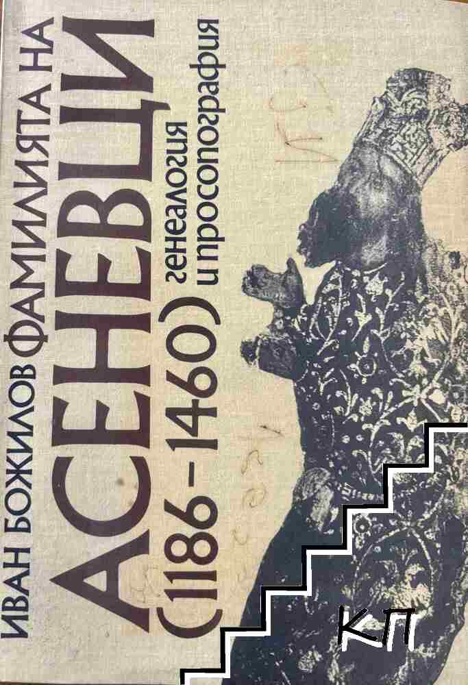 Фамилията на Асеневци (1186-1460)