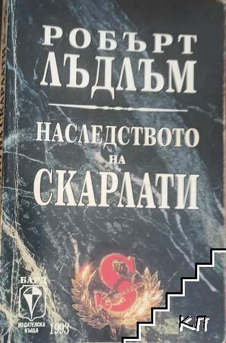 Наследството на Скарлати