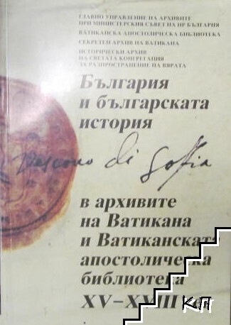 България и българската история в архивите на Ватикана и Ватиканската апостолическа библиотека XV-XVIII век