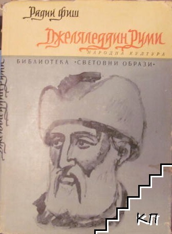 Джеляледдин Руми