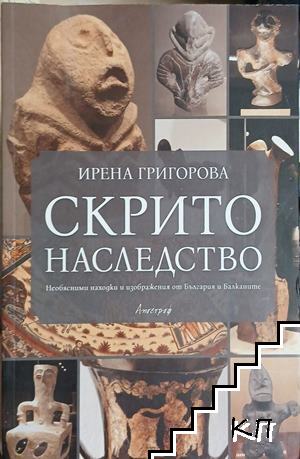 Скрито наследство