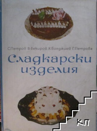 Сладкарски изделия
