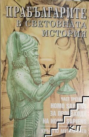 Прабългарите в световната история. Част 3