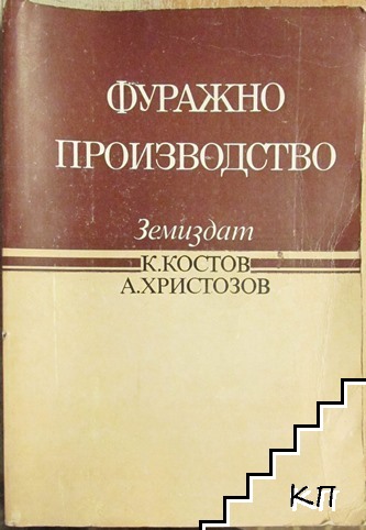 Фуражно производство