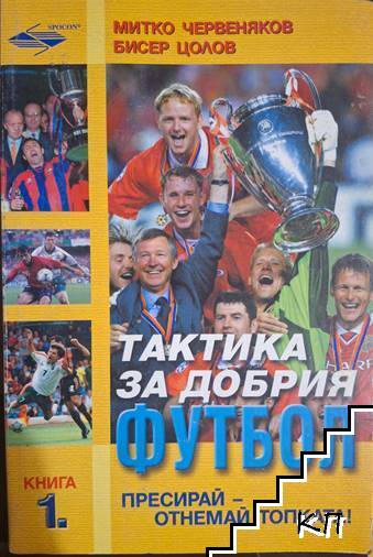 Тактика за добрия футбол. Книга 1