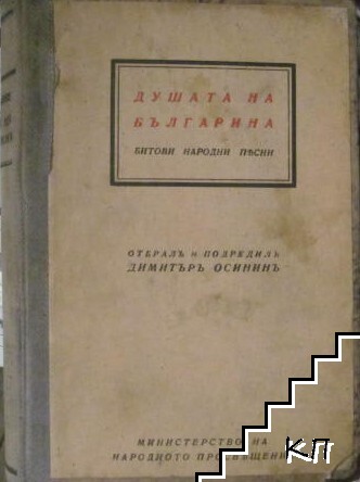 Душата на българина. Битови народни песни