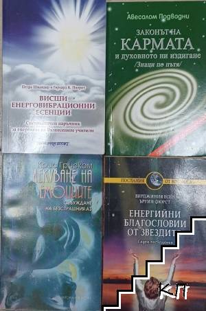 Висши енерговибрационни есенции / Езотерични трактати в три книги. Книга 1: Законът на кармата и духовното ни издигане / Лекуване на емоциите / Енергийни благословии от звездите