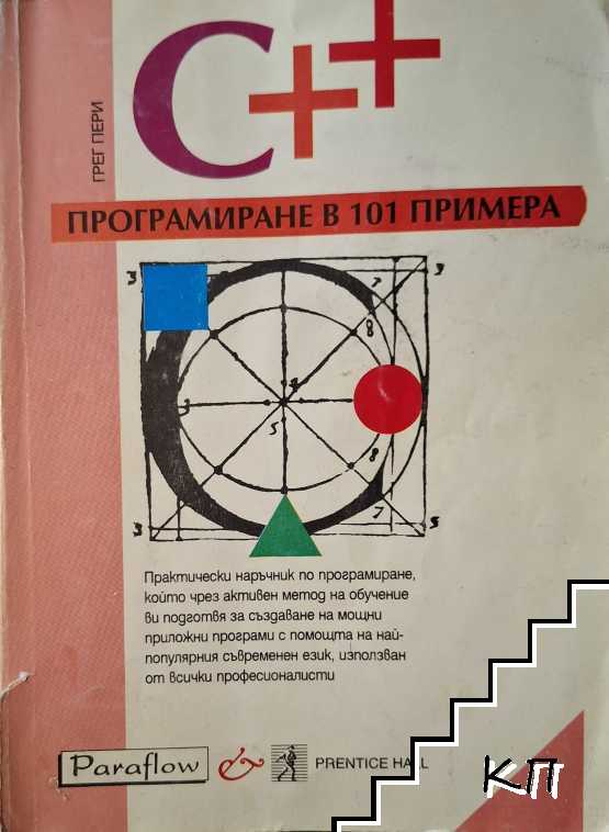 Програмиране на С++ в 101 примера