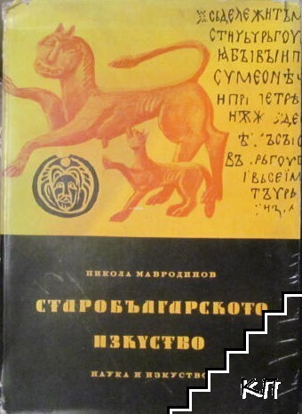 Старобългарското изкуство