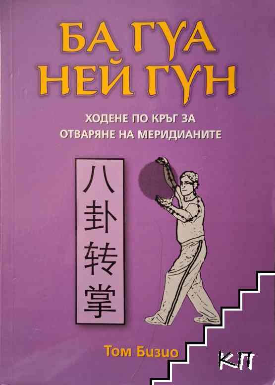 Ба Гуа Ней Гун: Ходене по кръг за отваряне на меридианите