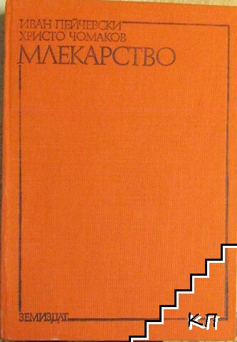 Млекарство