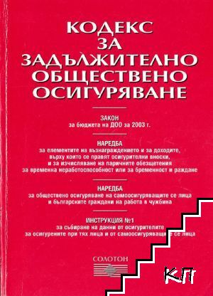Кодекс за задължително обществено осигуряване