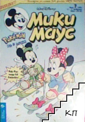 Мики Маус. Бр. 7 / 2002