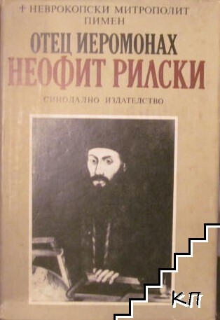 Отец йеромонах Неофит Рилски