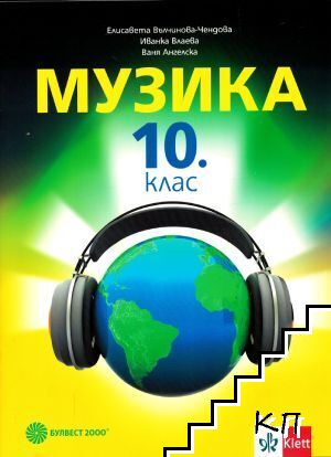 Музика за 10. клас