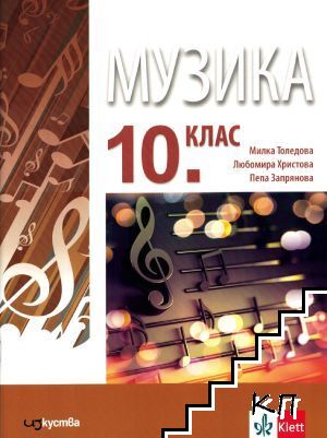 Музика за 10. клас