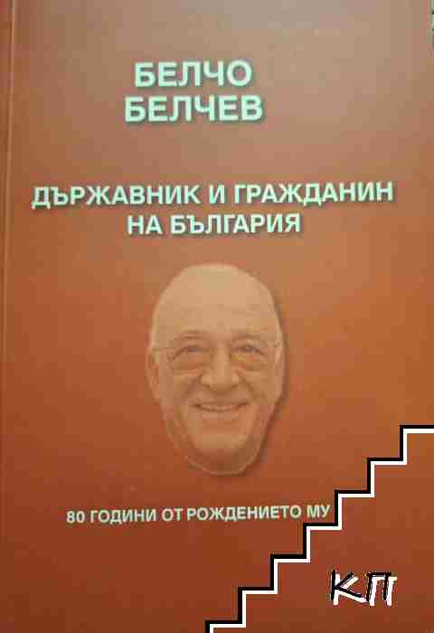 Белчо Белчев. Държавник и гражданин