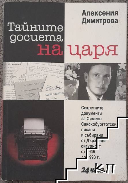 Тайните досиета на царя