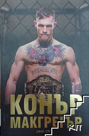 Конър Макгрегър