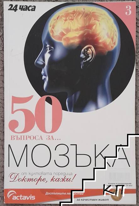 50 въпроса за... Мозъка