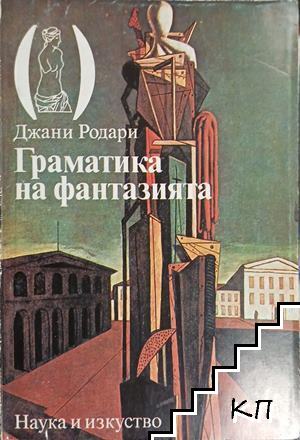 Граматика на фантазията