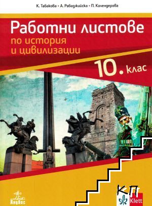 Работни листове по история и цивилизации за 10. клас