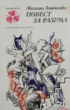 Повест за разума
