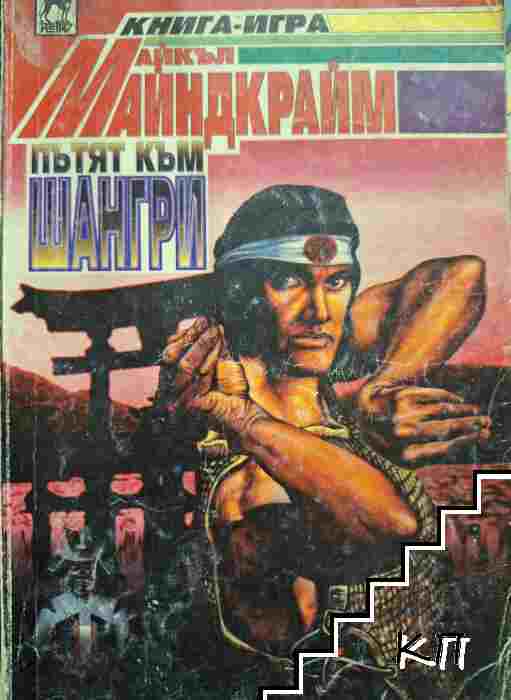 Пътят към Шангри
