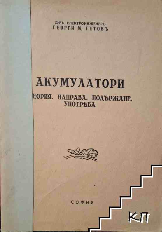 Акумулатори
