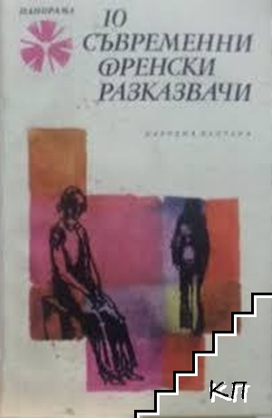 10 съвременни френски разказвачи
