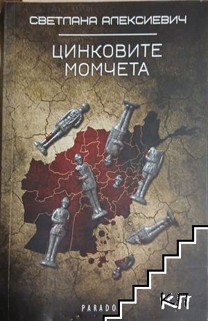 Цинковите момчета
