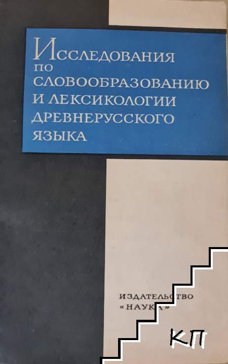 Исследования по словообразованию и лексикологии древнерусского языка