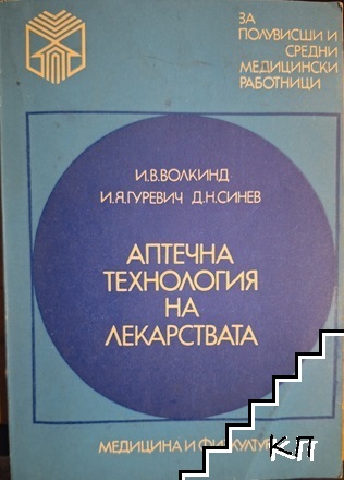 Аптечна технология на лекарствата