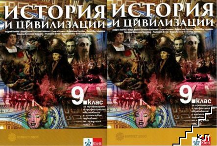 История и цивилизации за 9. клас. Част 1-2