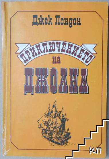 Приключението на Джоана
