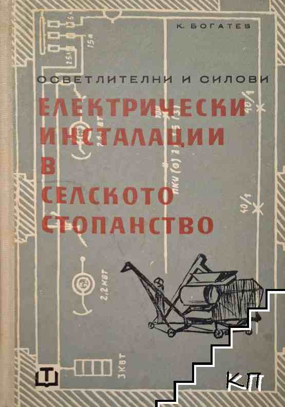 Осветителни и силови електрически инсталации в селското стопанство