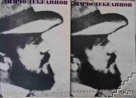 Съчинения в два тома. Том 1-2