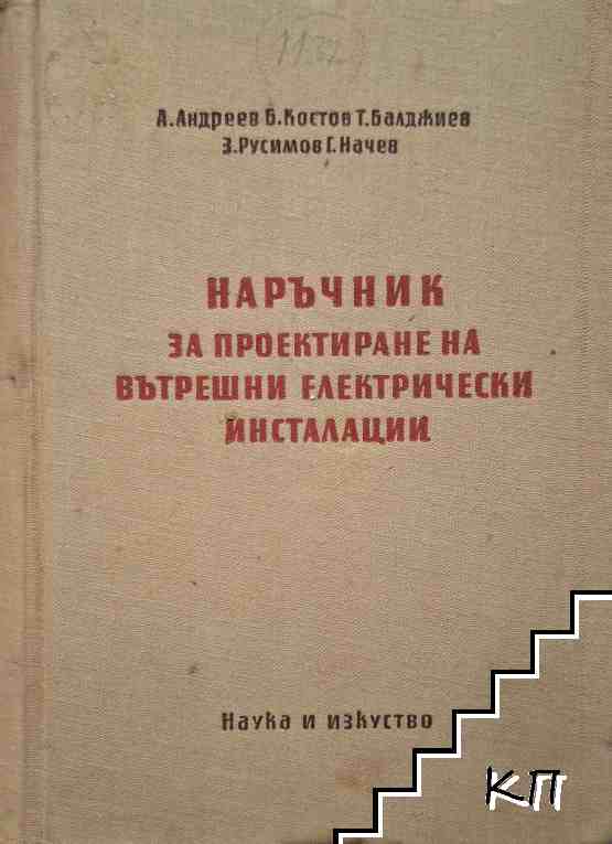 Наръчник за проектиране на вътрешни електрически инсталации