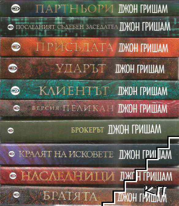 Колекция Джон Гришам. Комплект от 10 книги